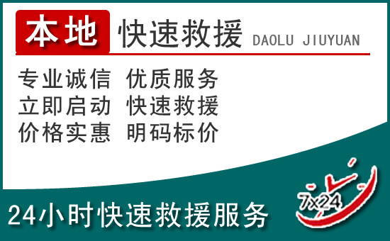 青县附近24小时道路救援电话