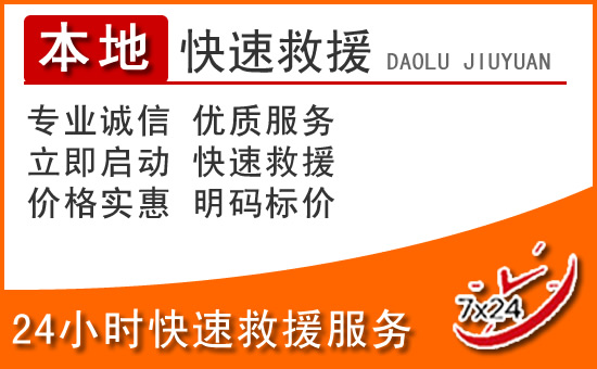 青县24小时高速公路汽车救援电话